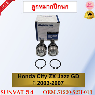 ลูกหมากปีกนกล่าง Honda City ZX Jazz GD ปี 03-07 รหัส 51220-S2H-013