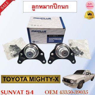 ลูกหมากปีกนกบน TOYOTA MIGHTY-X รหัส 43350-39035