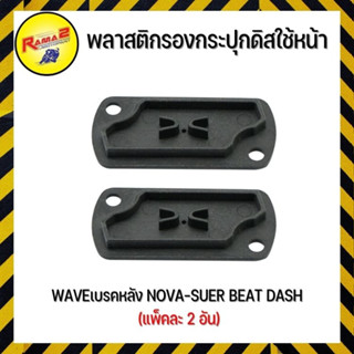 พลาสติกรองกระปุกดิสใช้หน้า WAVEเบรคหลัง NOVA-SUER BEAT DASH