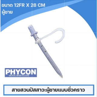 Phycon สายสวนปัสสาวะผู้ชายแบบชั่วคราว สามารถใช้ซ้ำได้  ขนาด 12 Fr. (จำนวน 15 ชิ้น) เเถม 1 ชิ้น