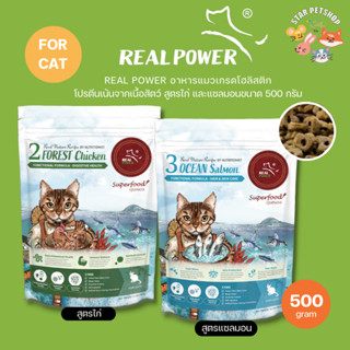 Real Power อาหารแมว Ultra-Holistic โปรตีนจากเนื้อสัตว์แท้ ลดแพ้แก้คัน สำหรับทุกช่วงวัย สูตรแซลมอนและสูตรไก่ ขนาด500กรัม