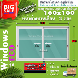 🏡 160x100หน้าต่างบานเลื่อนอลูมิเนียม🏡แบ่ง2ช่อง 🏡พร้อมส่ง🚚ค่าส่งถูก🏡,คุ้มค่าคุ้มราคา🏡