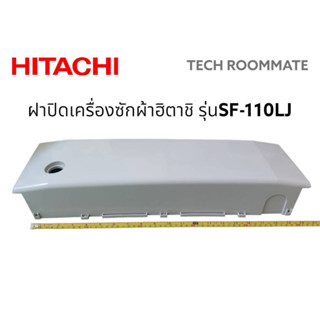 อะไหล่แท้ศูนย์/ฝาปิดเครื่องซักผ้าฮิตาชิ/ตำแหน่งที่61/ PTSF-110LJS*029