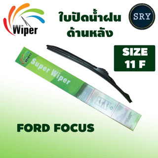 Wiper ใบปัดน้ำฝนหลัง Ford Focus ขนาด 11F