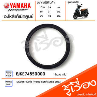 BJKE74650000 ซีลคลัทช์หลัง, ซีลน้ำมันล้อปรับความเร็วหลัง, โอริง แท้เบิกศูนย์ YAMAHA GRAND FILANO HYBRID CONNECTED 2023