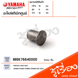 BB9E76640000 สลัก สลัก ตัวนำ สลักล้อปรับความเร็วหลังตัวใน แท้เบิกศูนย์ YAMAHA FINO125I 2016-2021, GRAND FILANO 2023