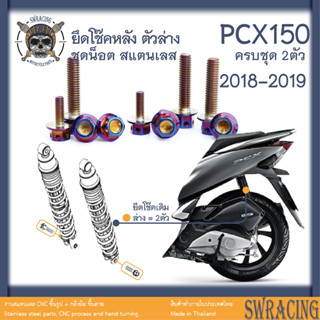 PCX150 2018-19 น็อตเลส ยึดโช๊ค ตัวล่าง ครบชุด 2 ตัว น็อตสแตนเลส ราคาขายต่อ 1 ชุด งานเฮงสกรู