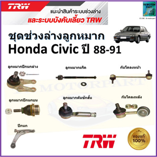 TRW ชุดช่วงล่าง ลูกหมาก ฮอนด้า ซีวิค,Honda Civic ปี 88-91 สินค้าคุณภาพมาตรฐาน มีรับประกัน