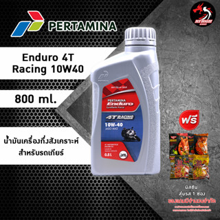 น้ำมันเครื่อง ENDURO 4T / RACING 10W-40 ( 0.8 L) เกรดสังเคราะห์ JASO MA2 ราคา 1 ขวด