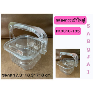 กล่องกระเช้าใหญ่ Pet pk0310-135 กล่องใส่ขนมไทย เบเกอรี่ สลัด จำนวน 50 ชุด มีหูหิ้ว ใส พร้อมฝาปิดล็อคสนิท สินค้าคุณภาพ