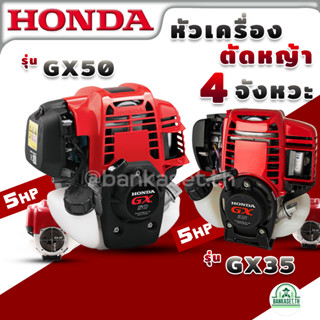 HONDA หัวเครื่อง เครื่องยนต์ 4 จังหวะ รุ่น GX50 47.9 ซีซี GX35 35.8 ซีซี (เฉพาะหัวเครื่อง) ของแท้ เครื่องตัดหญ้า