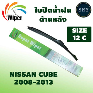 Wiper ใบปัดน้ำฝนหลัง NISSAN CUBE ปี 2008-2013 ขนาด 12C