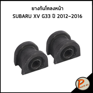 SUBARU XV ยางรัดกันโคลงหน้า / อะไหล่แท้ G33 ปี 2012-2016 ยางรัดกันโคลง ซูบารุ เอ็กวี * 2 ชิ้น *