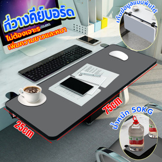 ที่วางคีย์บอร์ด ขนาดใหญ่ 75*25CM รองรับน้ำหนัก50โล ลิ้นชักคีย์บอร์ด ถาดวางคีย์บอร์ด ถาดคีย์บอร์ด ติดตั้งง่าย ไม่ต้องเจาะ