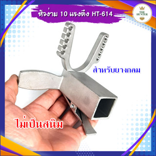 หัวง่าม สำหรับทำ ปืนหนังสติ๊ก ร่องใส่ยาง 10 แรงดึง ไม่เป็นสนิม รหัส HT-614