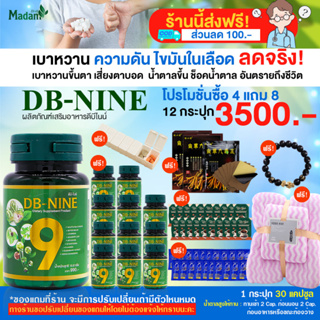 ส่งฟรี! มีส่วนลด 100.- DB-NINE ดีบีไนน์ ผลิตภัณฑ์เสริมอาหาร สมุนไพรเบาหวานความดันไขมัน โปร 12 กระปุก