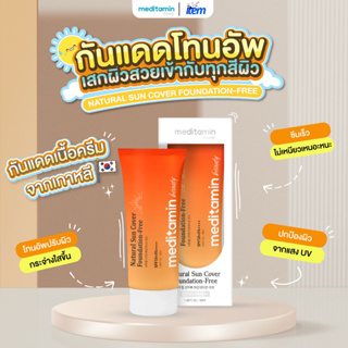 Exp.2024.12.15 กันแดดผิวแพ้ง่าย meditamin Natural Sun Cover Foundation-Free SPF50+ PA++++ 50ml.