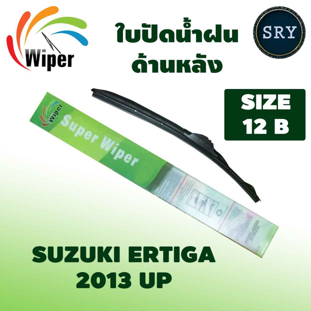 Wiper ใบปัดน้ำฝนหลัง SUZUKI ERTIGA ปี 2013 UP ขนาด 12B