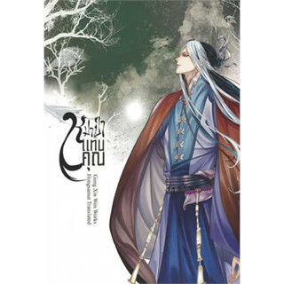 หนังสือ หมาป่าแทนคุณ เล่ม 3 ผู้เขียน: Gong Xin Wen  สำนักพิมพ์: ห้องสมุดดอตคอม (ร้านหนังสือ enjoybook)