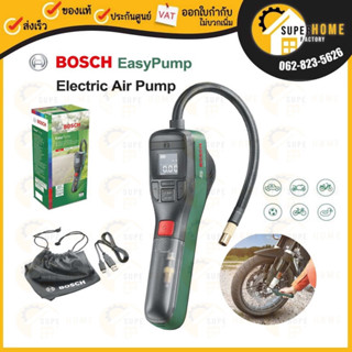 BOSCH ปั๊มลม ปั๊มลมไร้สาย Easy Pump ปั้มลมไร้สาย ปั๊มลมไฟฟ้า ปั้มลมไฟฟ้า ปั้มลม ปั๊มลมไฟฟ้า EasyPump  อย่างดี