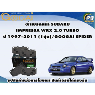 ผ้าเบรคหน้า SUBARU IMPRESSA WRX 2.0 TURBO ปี 1997-2011 (1ชุด)/GOOGAI SPIDER