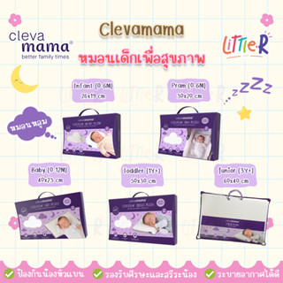 ❤️ของแท้❤️ Clevamama ClevaFoam™ Cleva Mama หมอนกันหัวแบน หมอนหัวทุย หมอนเด็ก หมอนหลุม หมอนสำหรับเด็ก หมอนทารก ปลอกหมอน