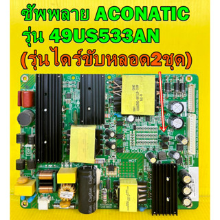 ซัพพลาย ACONATIC รุ่น 49US533AN / Altron รุ่น LTV-4905 / LTV-4904 พาร์ท K-PL-FH1 (รุ่นไดร์ขับหลอด2ชุด) ของแท้ถอด มือ2