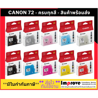 หมึกพิมพ์ Canon PGI-72 หมึก 10 สี MBK/PBK/C/M/Y/PC/PM/GY/R/CO หมึกตลับแท้ 100% มีกล่องแท้, ประกันศูนย์แคนนอน