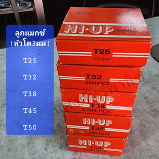 HI-UP Clearance ลูกแม็ก T25 T32 T38 ตะปูยิงไม้ ไม้แข็ง ตะปูลม ลูกแมกซ์ (หัวลูกแม็ก 3 มม.) (กล่อง/2500นัด)