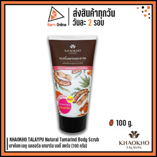 KHAOKHO TALAYPU Natural Tamarind Body Scrub เขาค้อทะเลภู เนเชอรัล แทมารีน บอดี้ สครับ (100 กรัม)