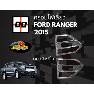 [Le-Kone] ครอบแก้ม FORD RANGER 2015