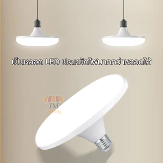 หลอดไฟ LED 120W 85W 65W 45W BULB ทรงจานบิน HL-UFO หลอดไฟจานบิน แสงขาว แสงวอร์มไวท์ กระจายกว้าง HLX