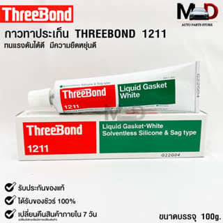 ✅กาวเชลแล็กทาปะเก็น Three Bond 1211 Made in Japan✅