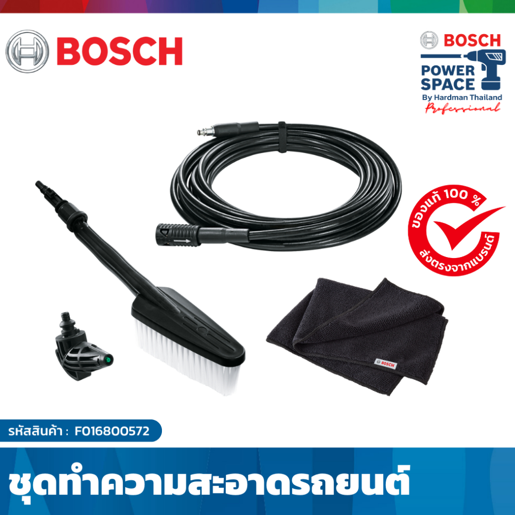 BOSCH CAR WASH KIT ชุดอุปกรณ์ทำความสะอาดรถยนต์ อุปกรณ์เสริมเครื่องฉีดน้ำเเรงดันสูง # F016800572