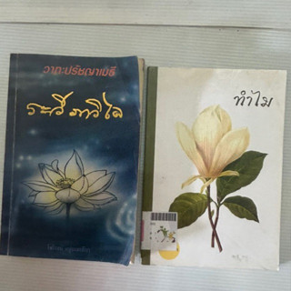 หนังสือ วาทะปรัชญาเมธี ระวี ภาวิไล โดย ไพโรจน์ อยู่มณเฑียร ทำไม