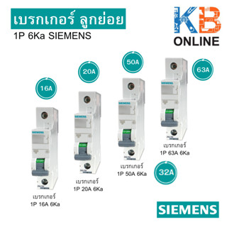 SIEMENS Breaker เบรกเกอร์ ซีเมนส์ MCB 1P เบรกเกอร์ลูกย่อย