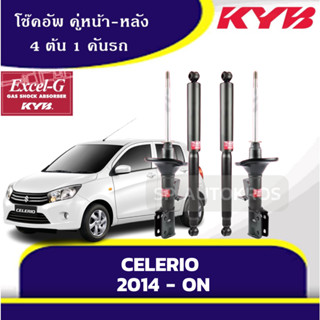 KYB โช้คอัพ หน้า-หลัง Celerio 2014-ON