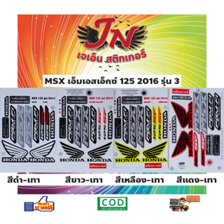 สติกเกอร์ MSX เอ็มเอสเอ็กซ์ 125 2016 รุ่น 3