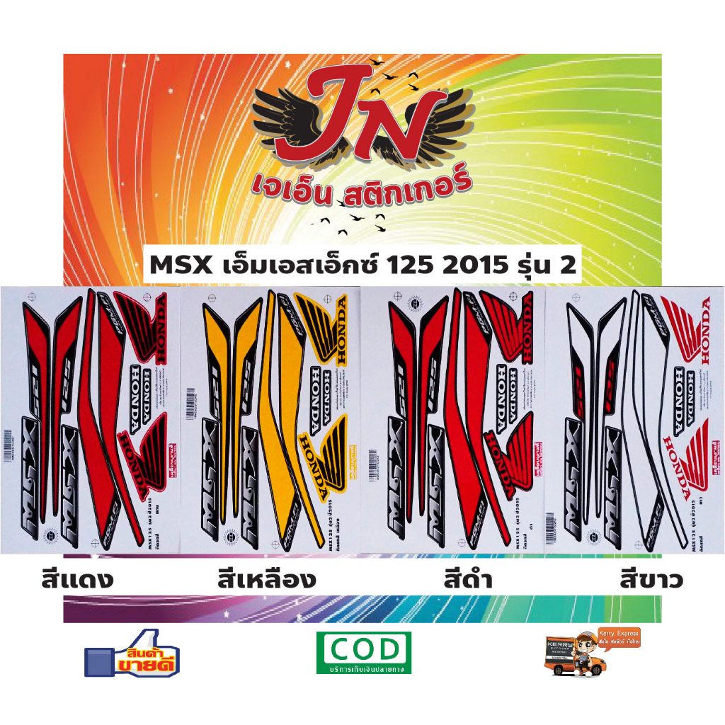 สติกเกอร์ MSX เอ็มเอสเอ็กซ์ 125 2015 รุ่น 2