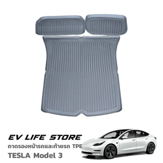 [พร้อมส่งจากไทย] Model 3 Car Trunk Mat ถาดรองหน้ารถและท้ายรถ วัสดุ TPE กันน้ำ 3 ชิ้น อุปกรณ์เสริมสำหรับ TESLA รุ่น 3