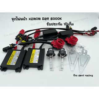 หลอดไฟหน้ารถ หลอดไฟหน้ารถยนต์ หลอดไฟหน้า XENON D2R/D2C/D2S ชุดเต็ม 35w dc