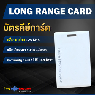 บัตรคีย์การ์ด (เเบบหนา) ระยะไกล 125 KHz. **ไม่รันเลขบัตร**