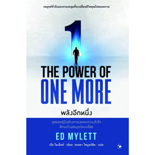 THE POWER OF ONE MORE พลังอีกหนึ่ง : ED MYLETT (เอ็ด ไมเล็ตต์) : สำนักพิมพ์ แอร์โรว์ มัลติมีเดีย