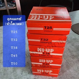 HI-UP Clearance ลูกแม็ก T45 T50 ตะปูยิงไม้ ไม้แข็ง ตะปูลม ลูกแมกซ์ (หัวลูกแม็ก 3 มม.) (กล่อง/2500นัด)