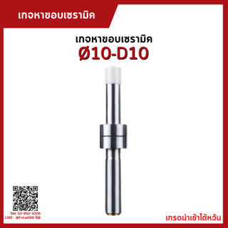 *พร้อมส่ง*เกจเซรามิค 10MM เกจหาขอบชิ้นงานเซรามิคสีเงิน ด้ามหาชิ้นงาน MECHANICAL EDGE FINDER Touch Point Sensor เซรามิค ช