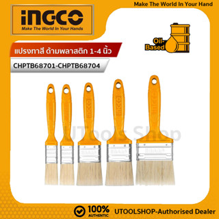 INGCO แปรงทาสี ด้ามพลาสติก 1" CHPTB68701 |1.5" CHPTB68715 | 2" CHPTB68702 | 3" CHPTB68703 | 4" CHPTB68704