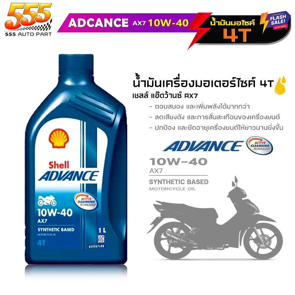 Shell AX7 4T 10W-40 น้ำมันเครื่องมอเตอร์ไซค์ Shell AX7 10W-40 4T กึ่งสังเคราะห์ ขนาด 1 ลิตร