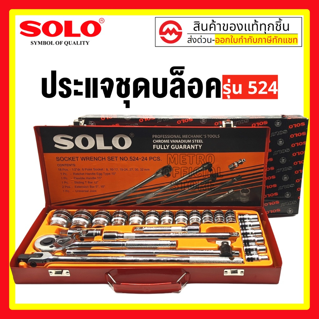 SOLO ประแจบล็อกชุด รุ่น 524 - 24 ชิ้น โซโล แท้ 100% By metro_official_store