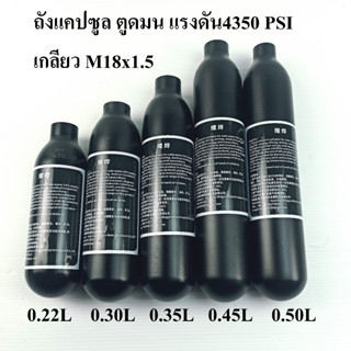 ถังอลู แคปซูล 4500psi 30MPA HPA Air เกลียว M18*1.5