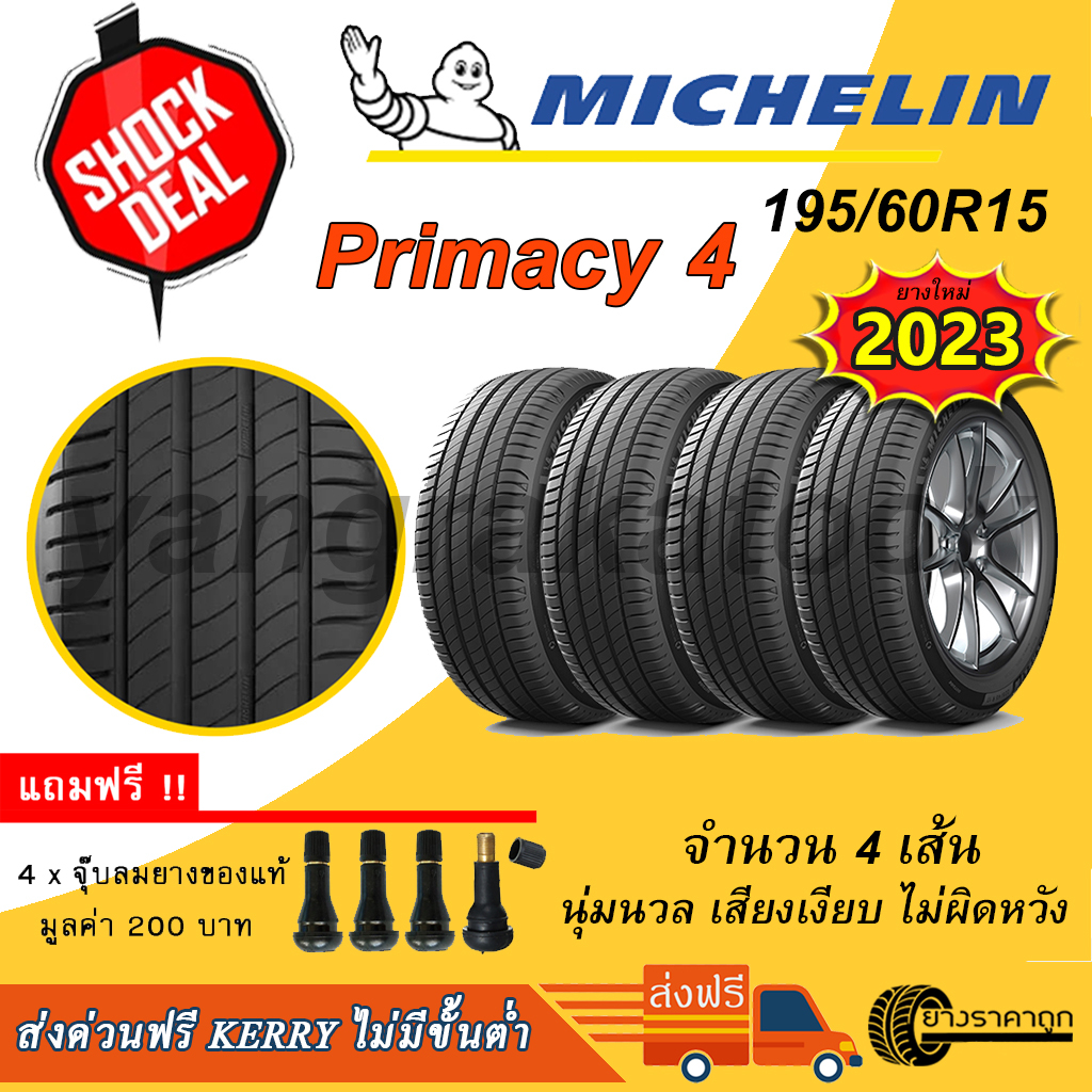 &lt;ส่งฟรี&gt; ยางรถยนต์ Michelin ขอบ15 195/60R15 Primacy 4 4เส้น ยางใหม่ปี23 มิชลิน นุ่ม เงียบ ฟรีของแถม 195 60 15 ไพรเมซี่